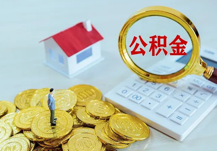 云浮公积金月度取（按月公积金提取 何时到账）